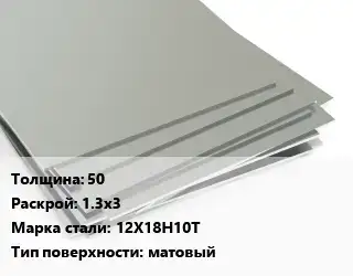 Лист нержавеющий 50 1.3х3 Сталь: 12Х18Н10Т Тип:матовый